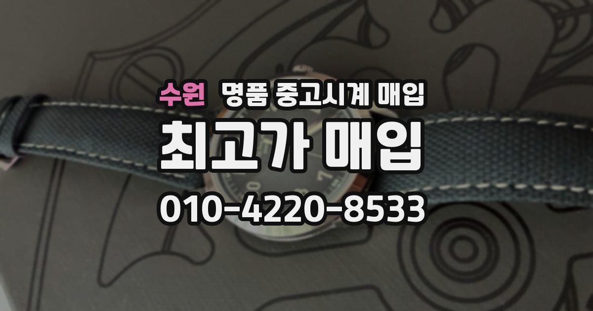 수원 명품 중고시계 매입