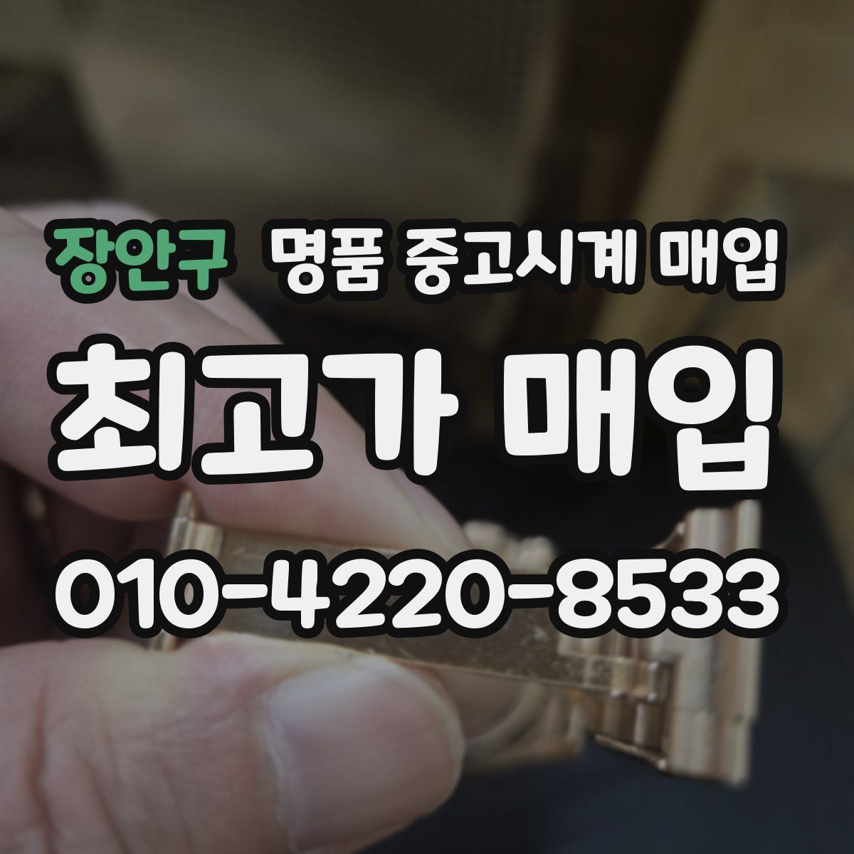 장안구 명품 중고시계 매입