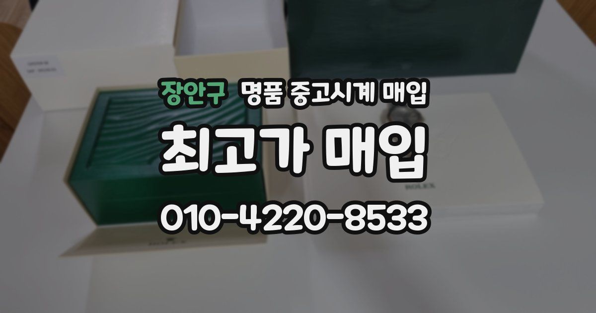 장안구 명품 중고시계 매입