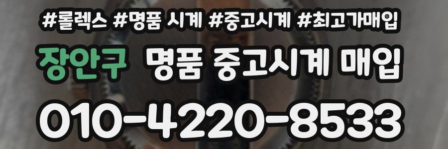장안구 명품 중고시계 매입