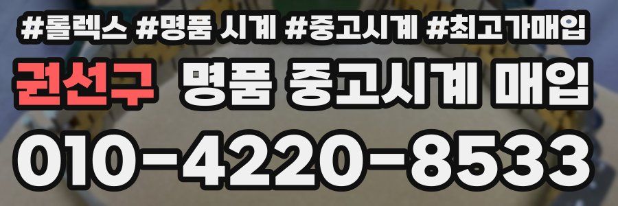 권선구 명품 중고시계 매입