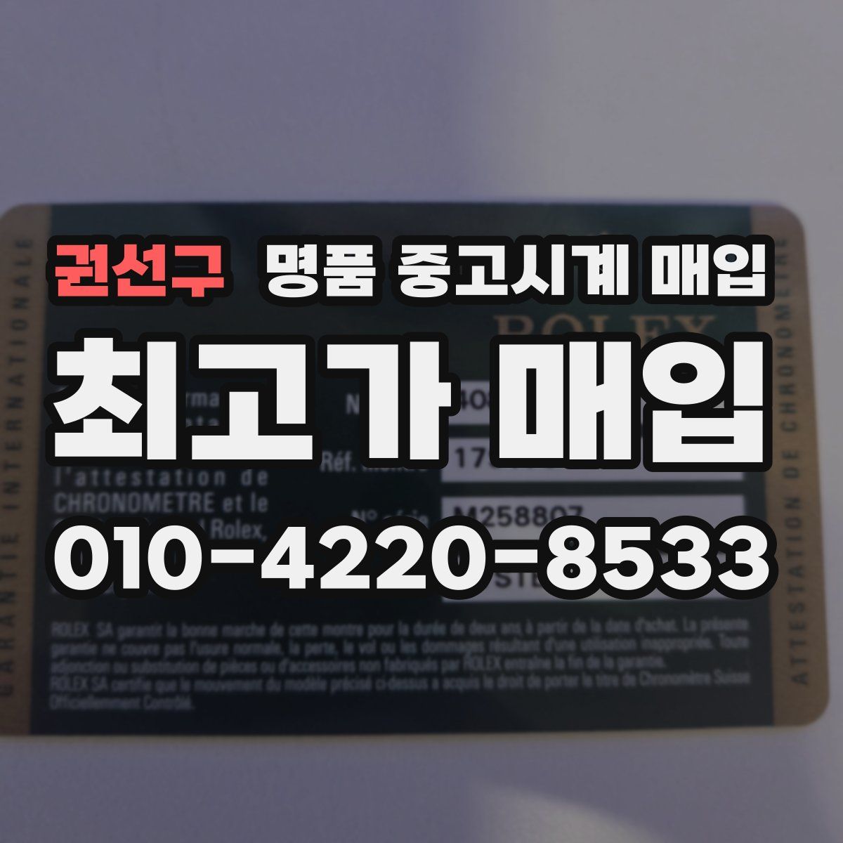 권선구 명품 중고시계 매입