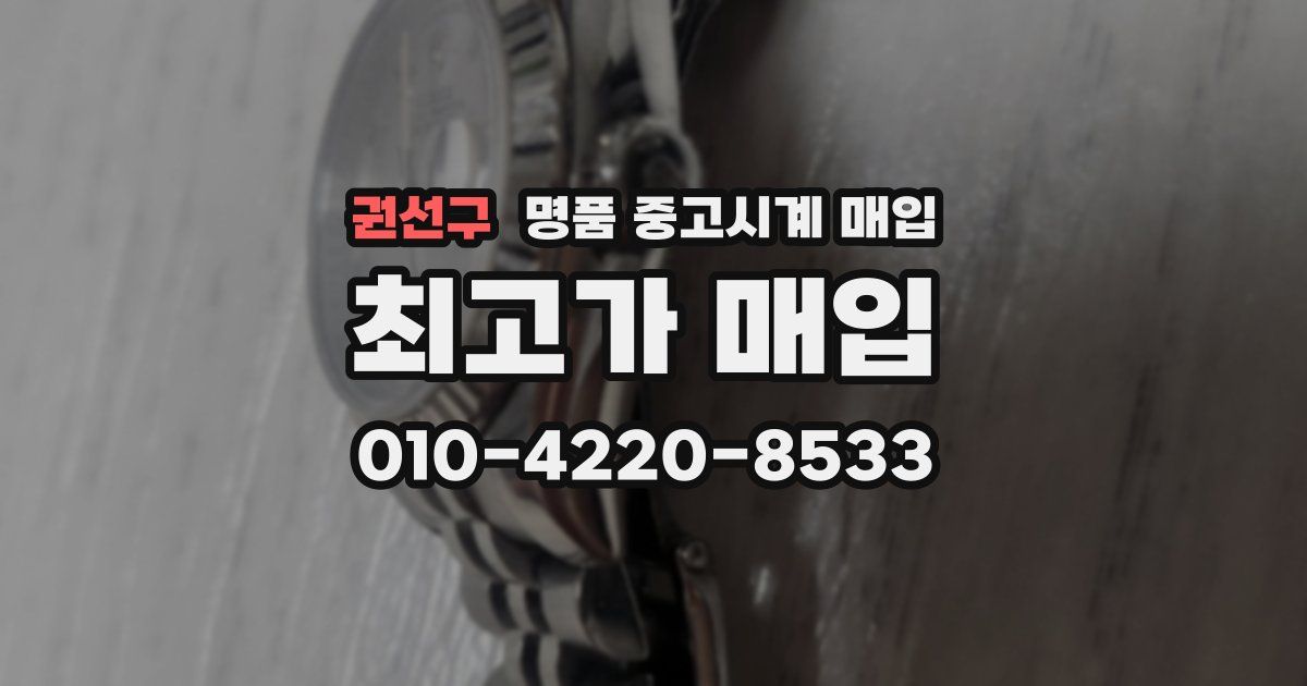 권선구 명품 중고시계 매입