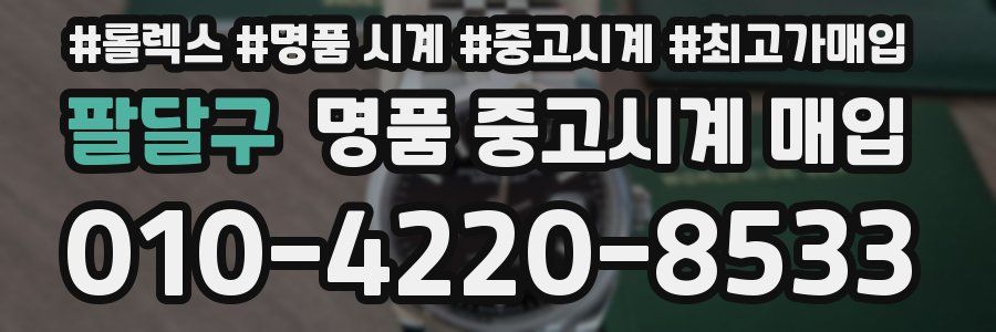 팔달구 명품 중고시계 매입