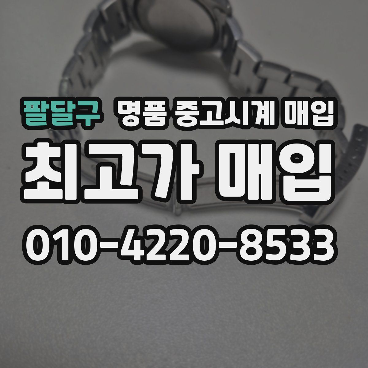 팔달구 명품 중고시계 매입