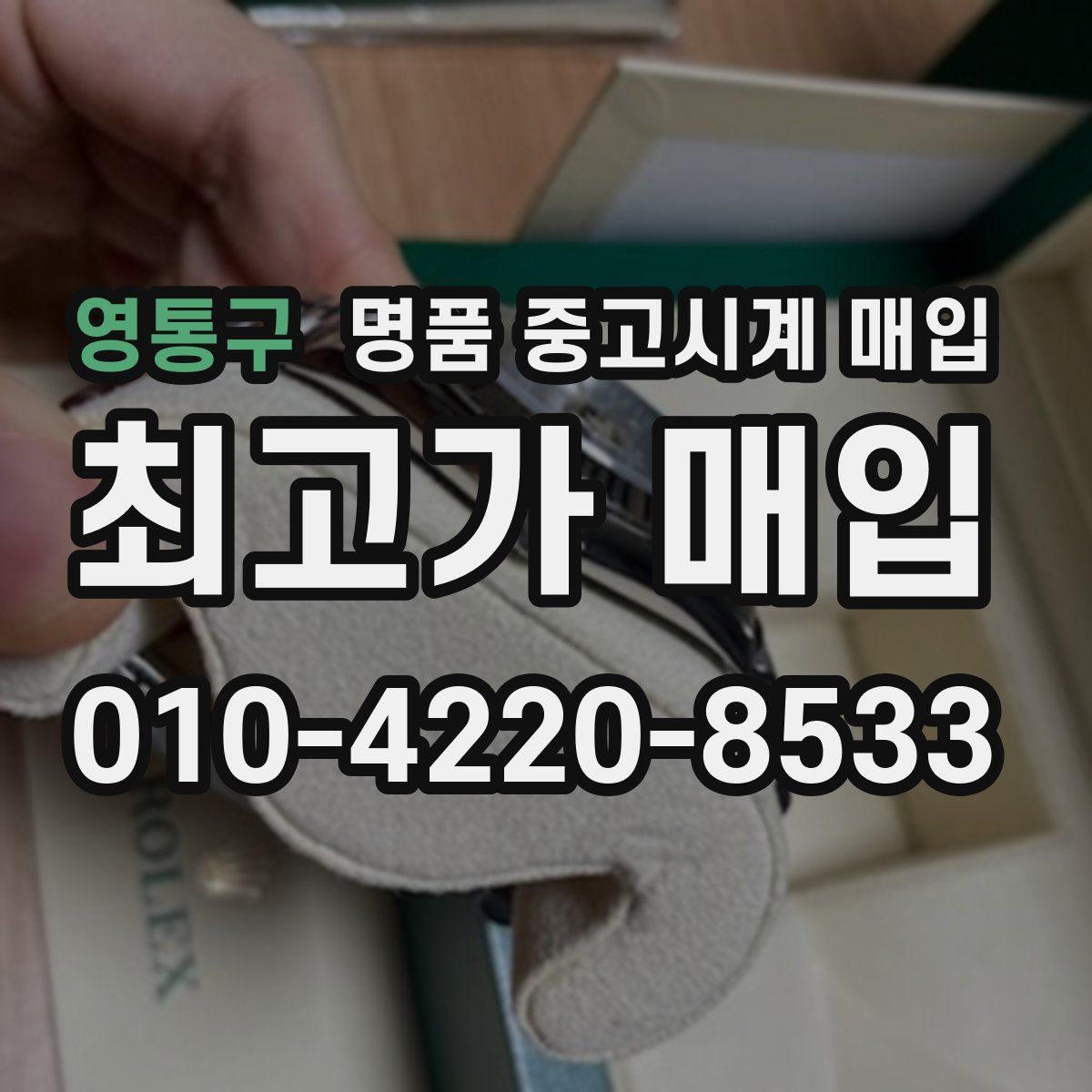 영통구 명품 중고시계 매입