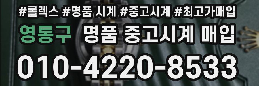 영통구 명품 중고시계 매입