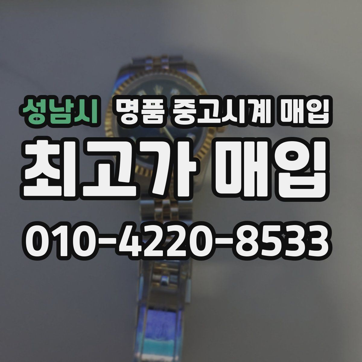 성남시 명품 중고시계 매입 가격을 정하는 기본 흐름