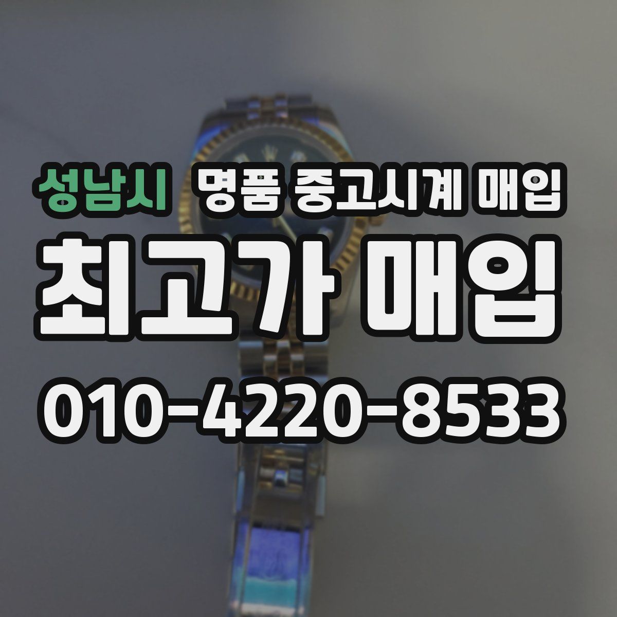 성남시 명품 중고시계 매입