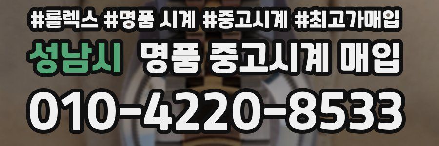 성남시 명품 중고시계 매입