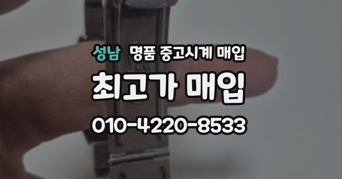 성남 명품 중고시계 매입