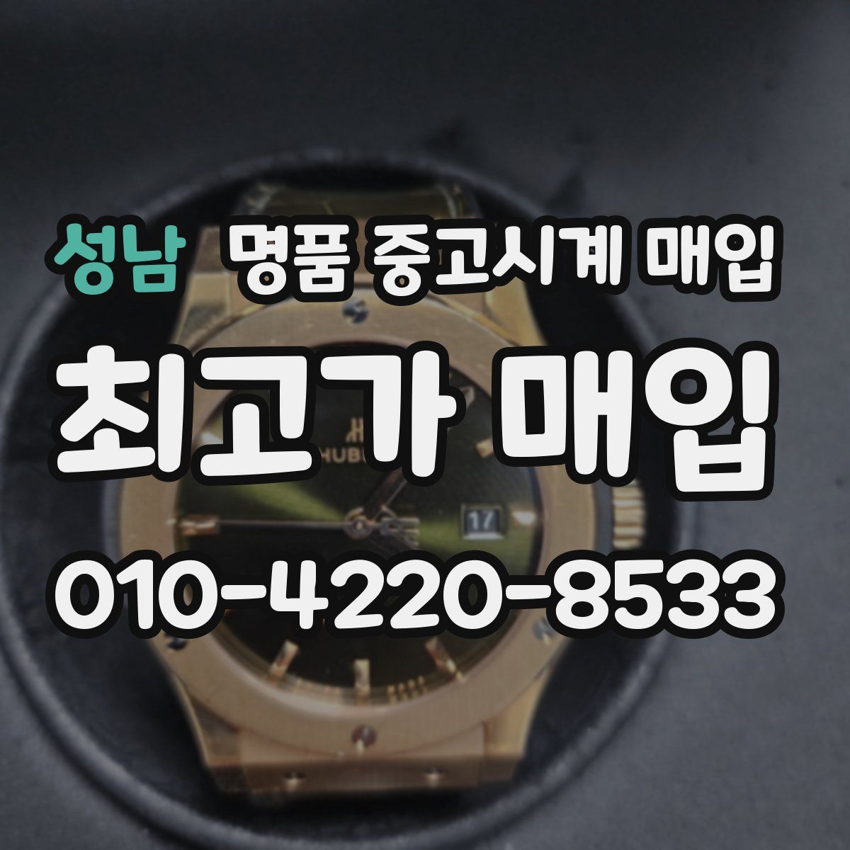 성남 명품 중고시계 매입