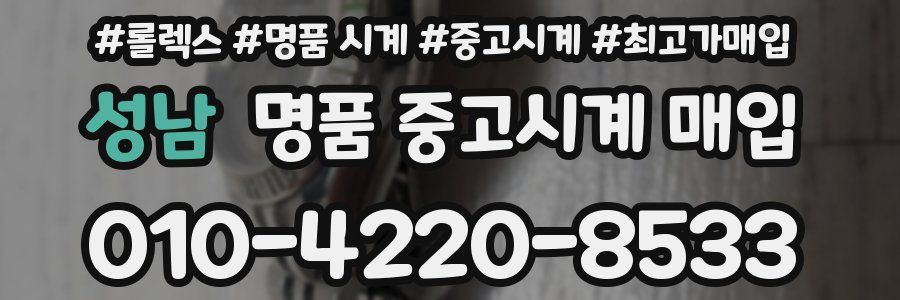 성남 명품 중고시계 매입