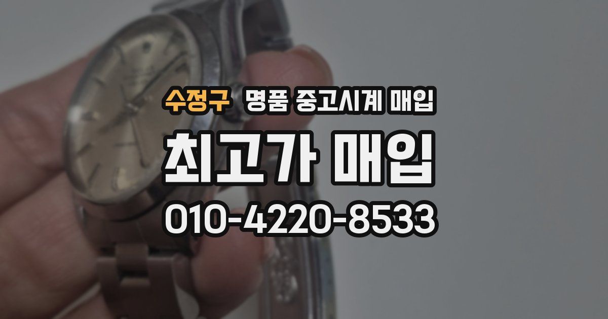 수정구 명품 중고시계 매입