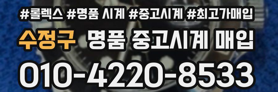 수정구 명품 중고시계 매입
