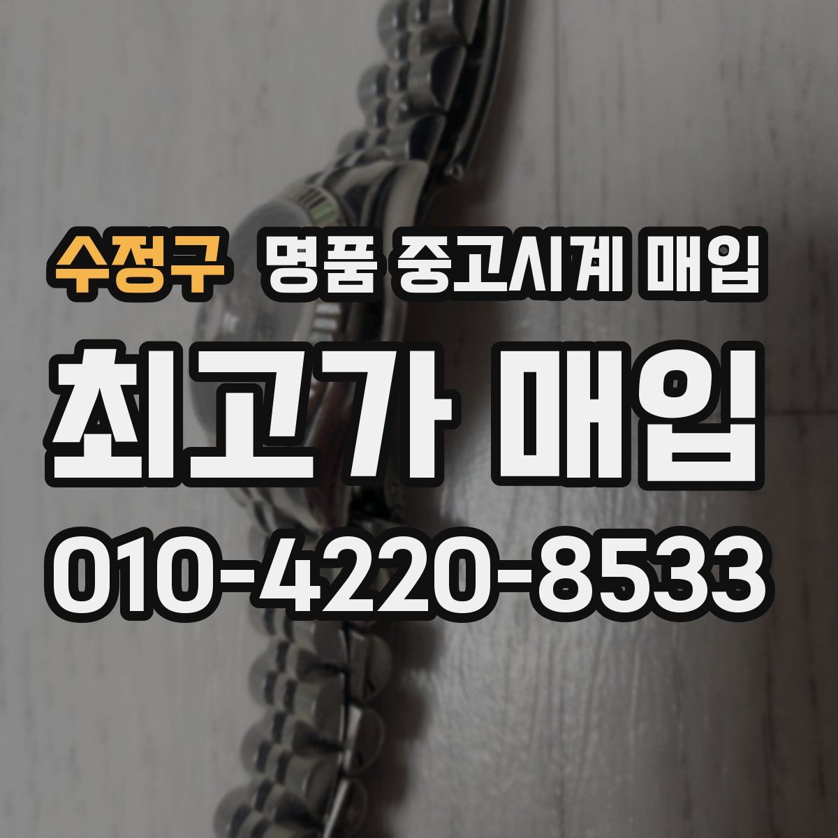 수정구 명품 중고시계 매입