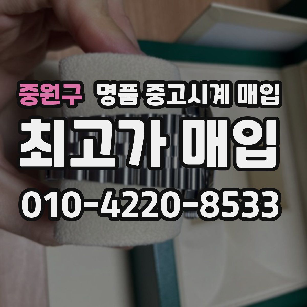 중원구 명품 중고시계 매입