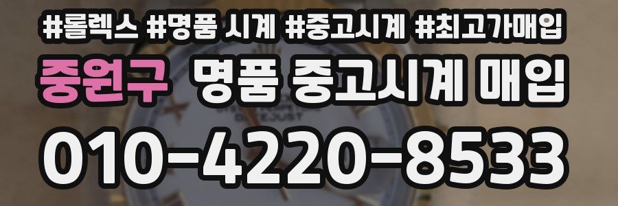 중원구 명품 중고시계 매입