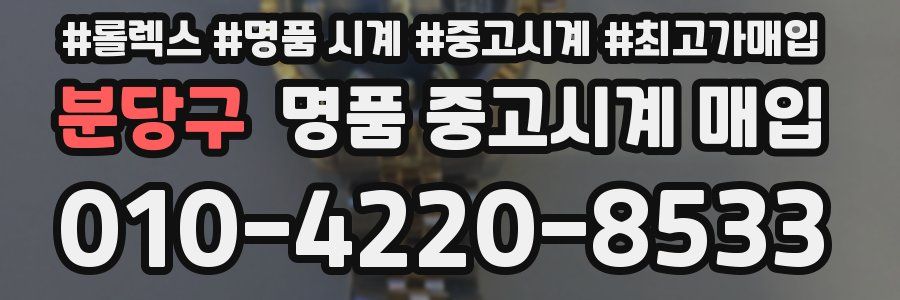 분당구 명품 중고시계 매입