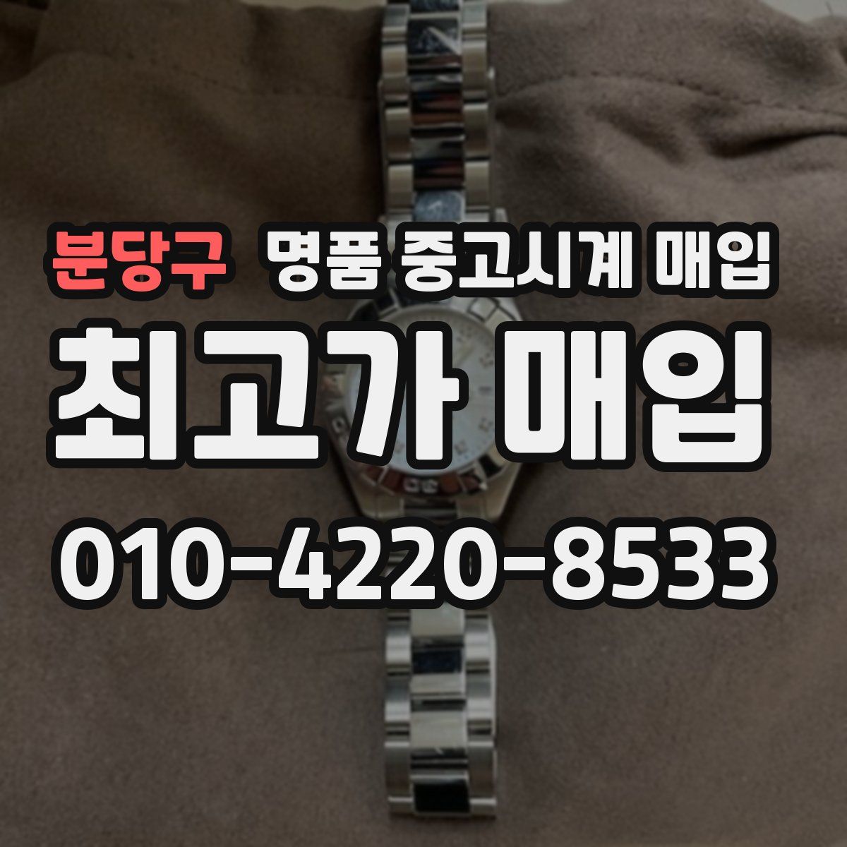 분당구 명품 중고시계 매입