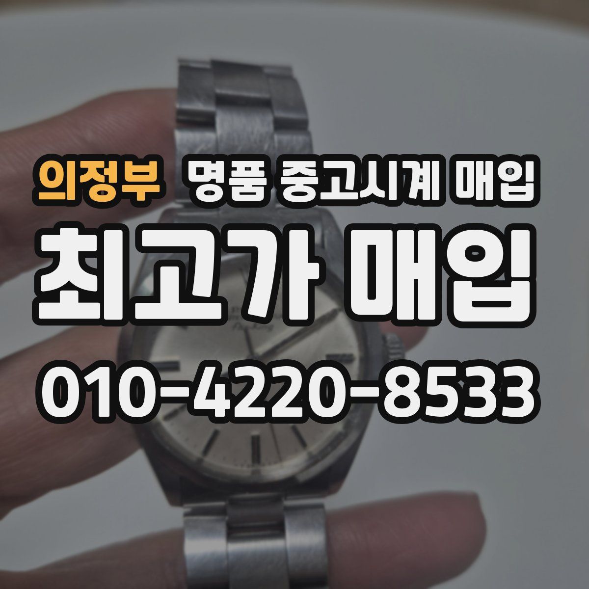 의정부 명품 중고시계 매입