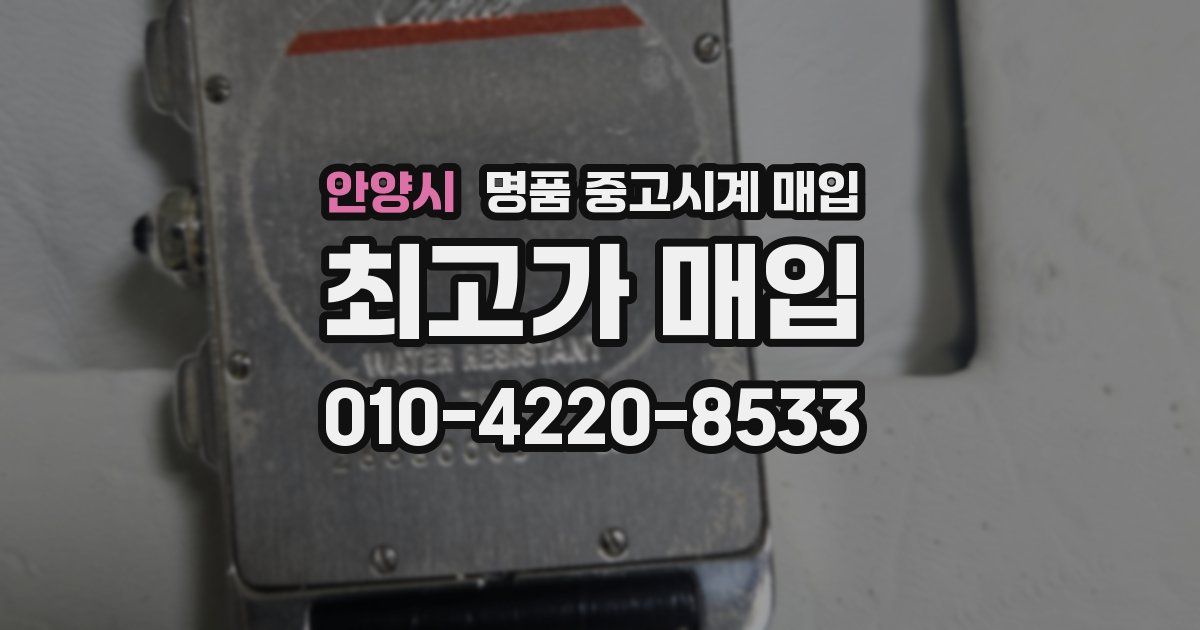 안양시 명품 중고시계 매입