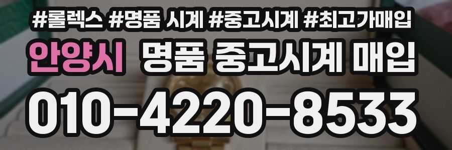 안양시 명품 중고시계 매입