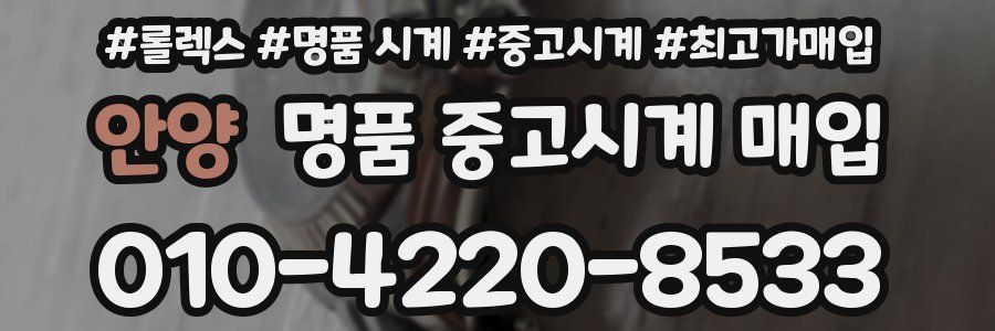 안양 명품 중고시계 매입