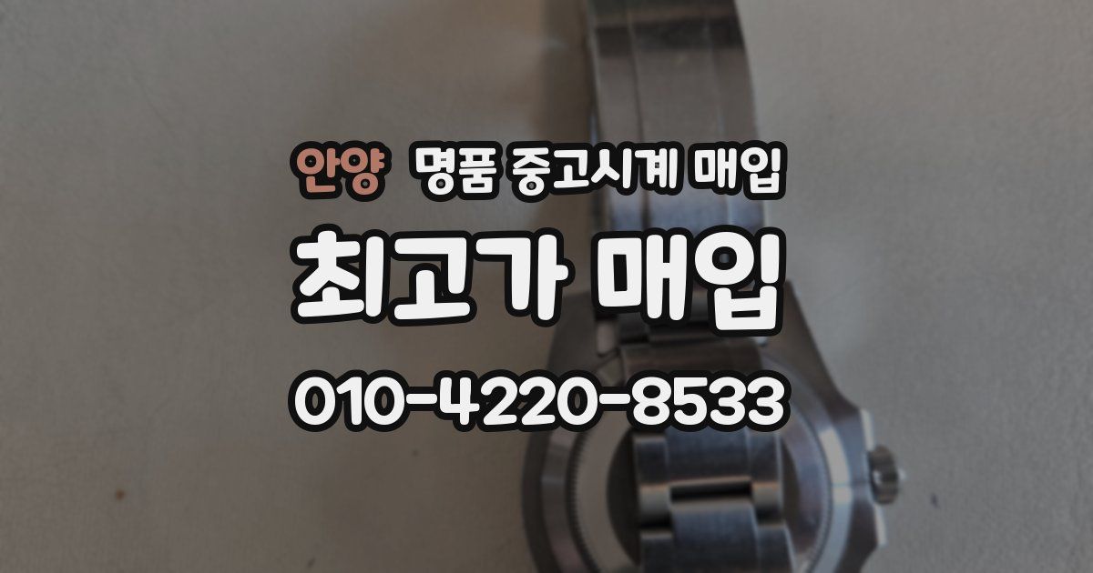 안양 명품 중고시계 매입
