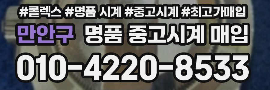 만안구 명품 중고시계 매입