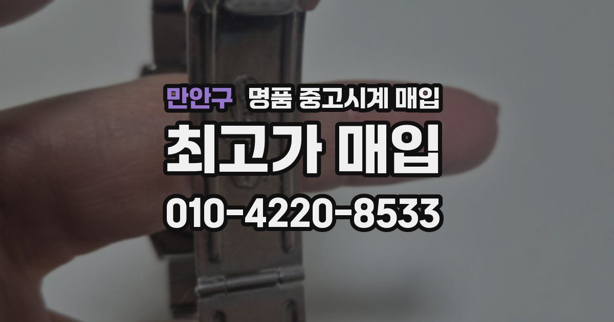 만안구 명품 중고시계 매입