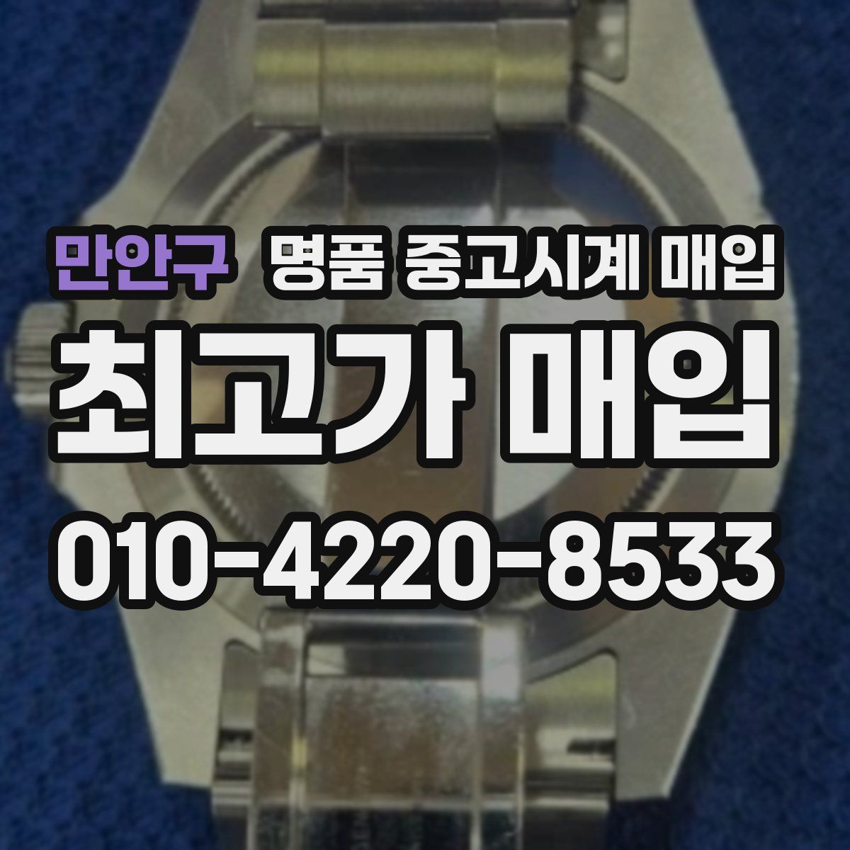 만안구 명품 중고시계 매입