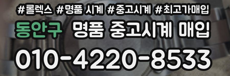 동안구 명품 중고시계 매입
