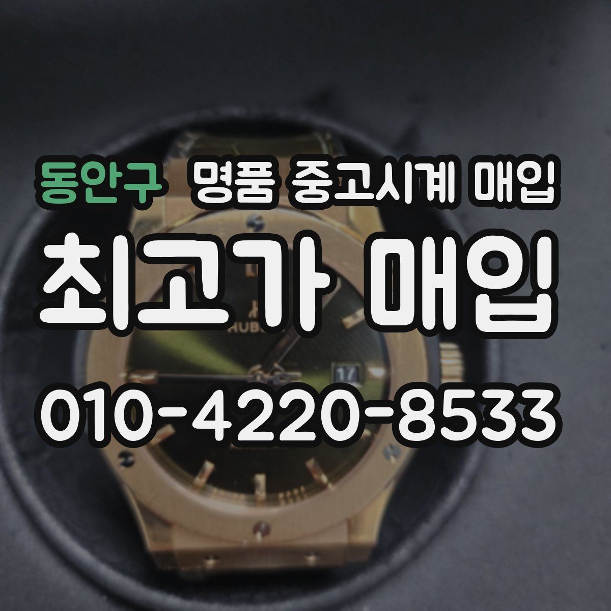 동안구 명품 중고시계 매입