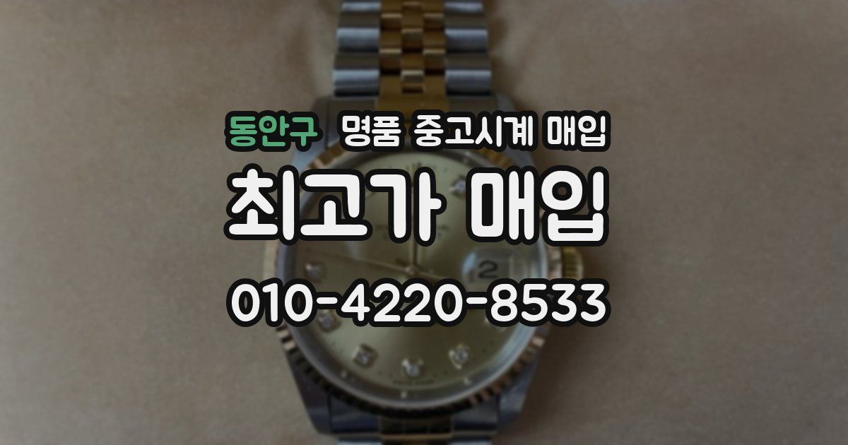 동안구 명품 중고시계 매입
