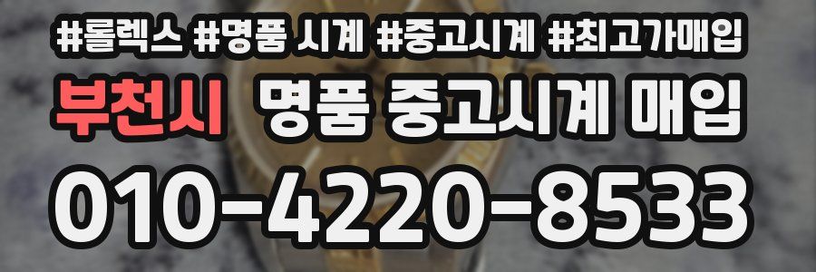 부천시 명품 중고시계 매입