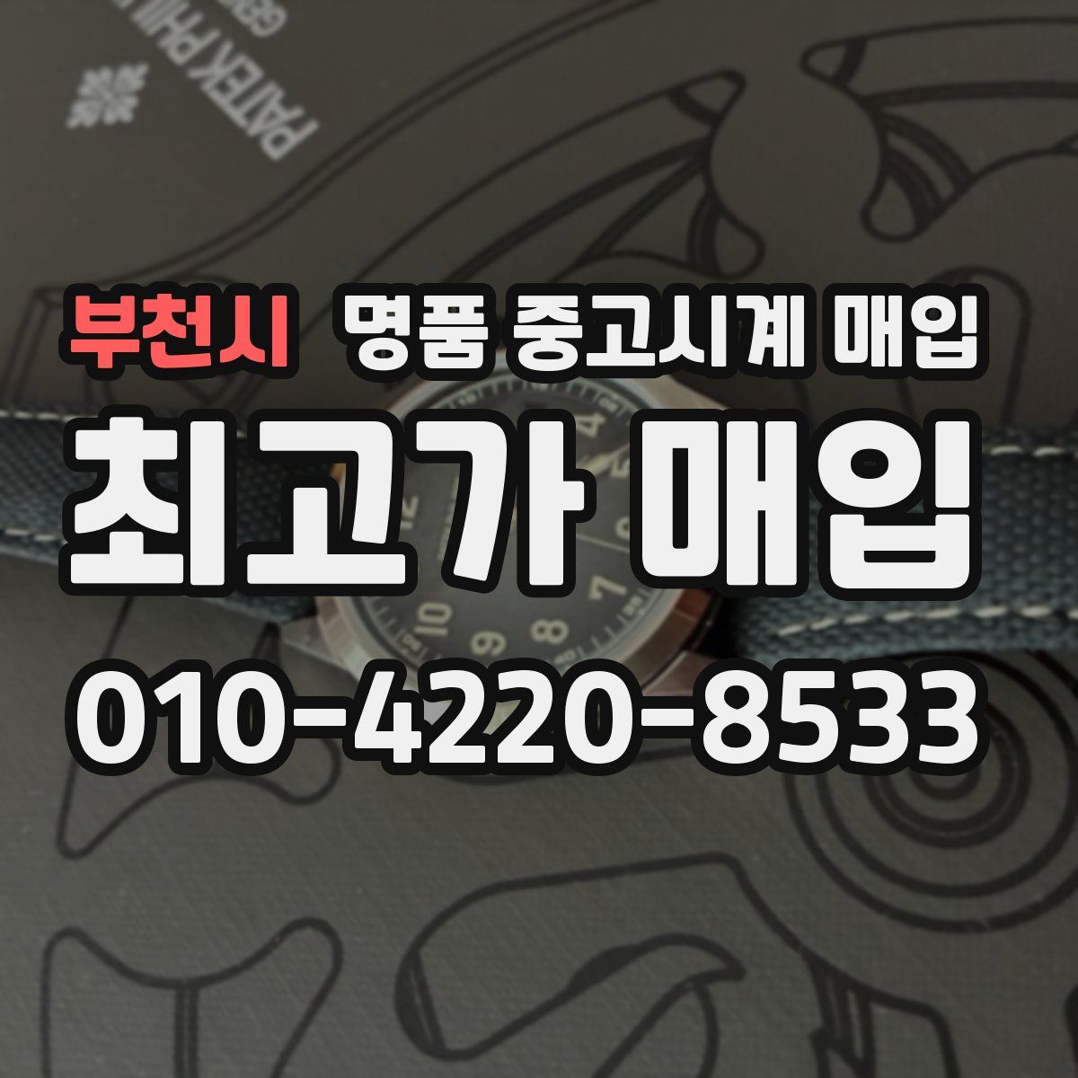 부천시 명품 중고시계 매입