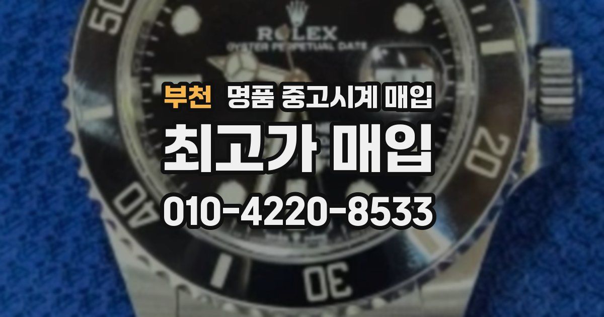 부천 명품 중고시계 매입