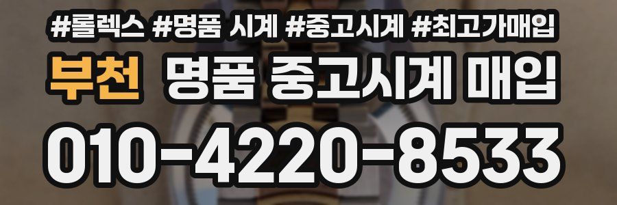 부천 명품 중고시계 매입