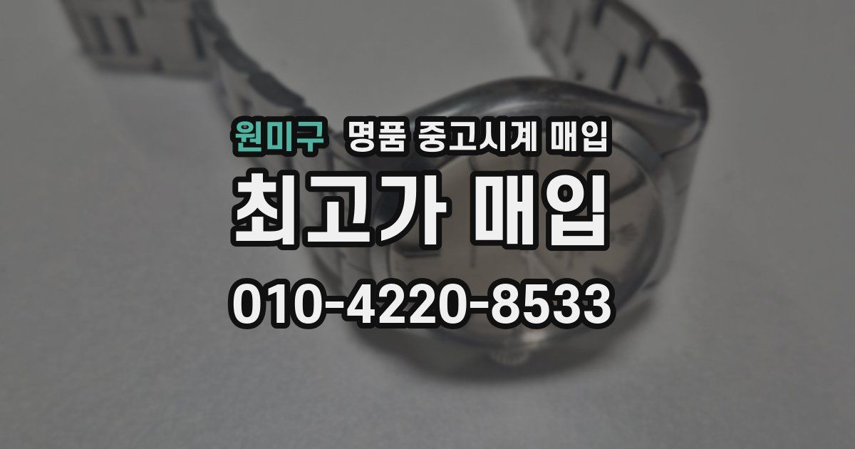 원미구 명품 중고시계 매입