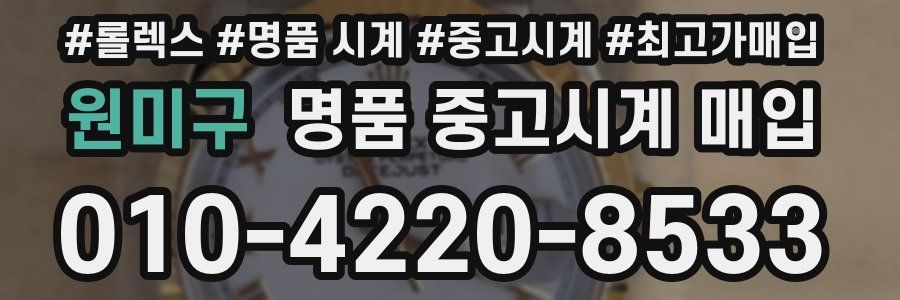 원미구 명품 중고시계 매입