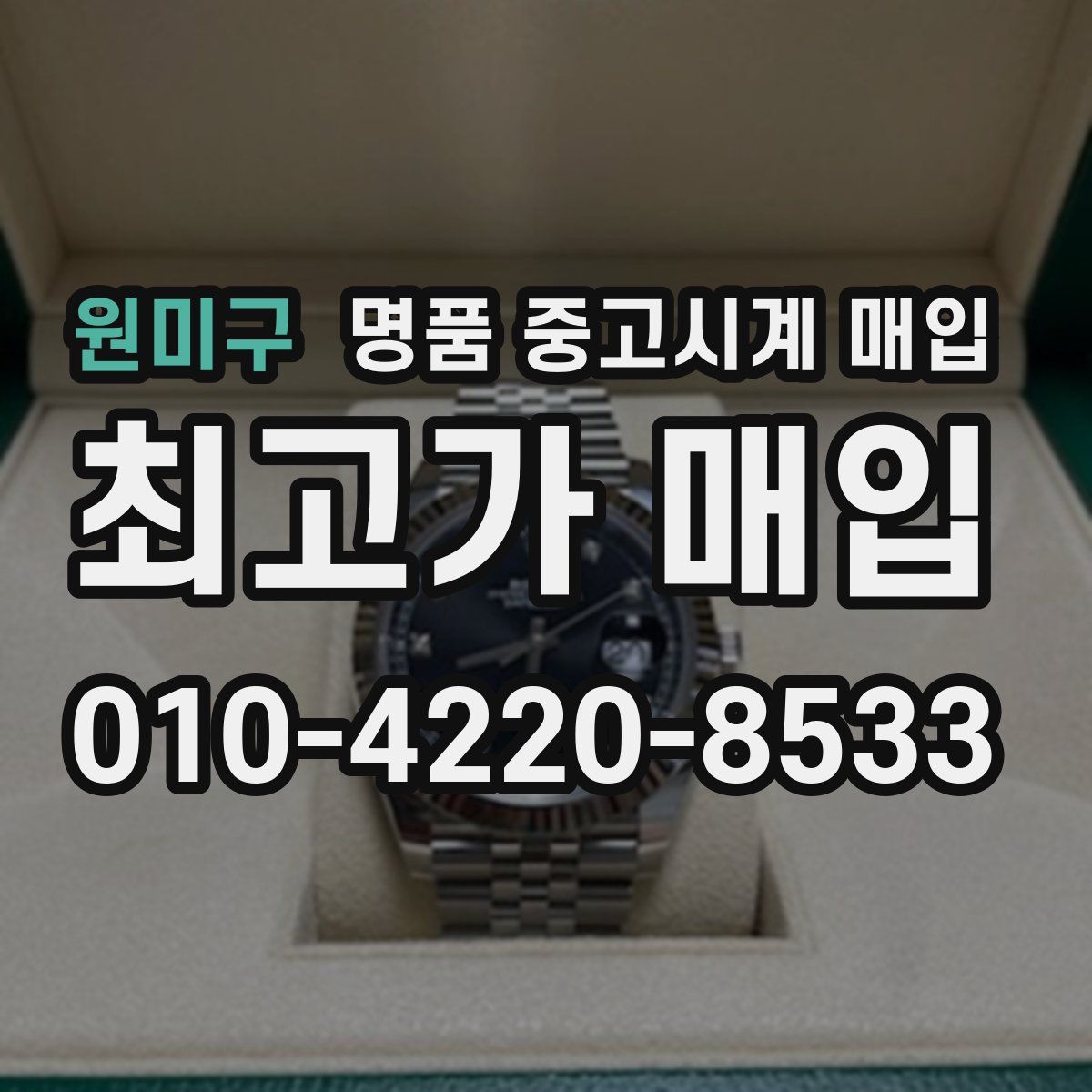 원미구 명품 중고시계 매입