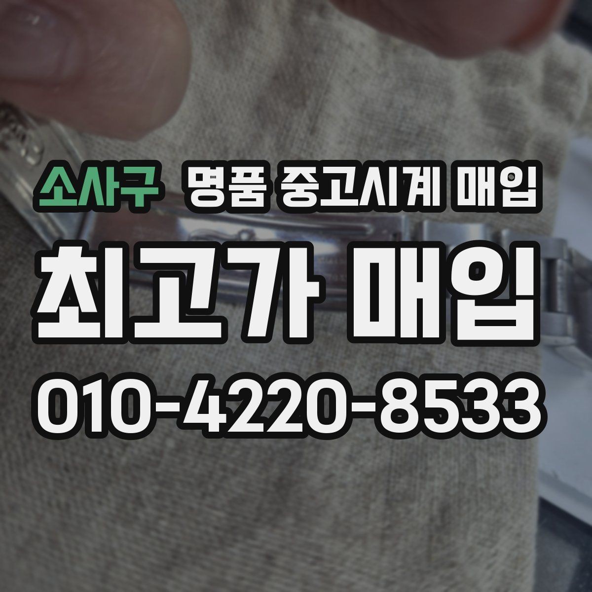 소사구 명품 중고시계 매입 잘받는 브랜드와 상태 기준