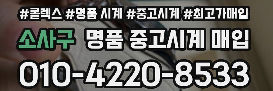 소사구 명품 중고시계 매입