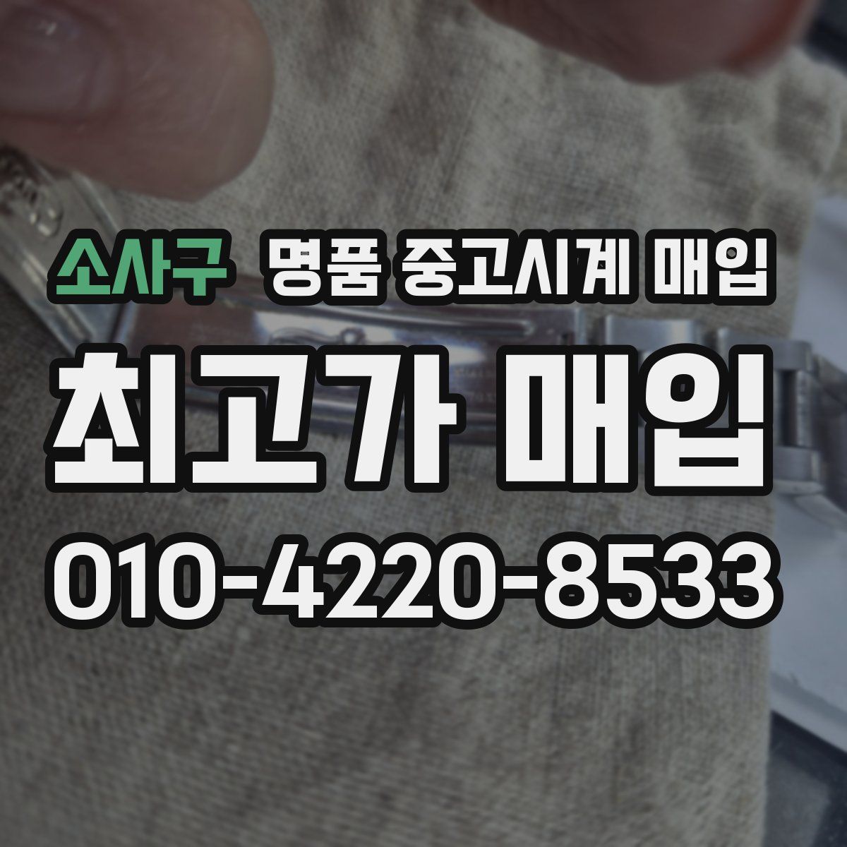 소사구 명품 중고시계 매입