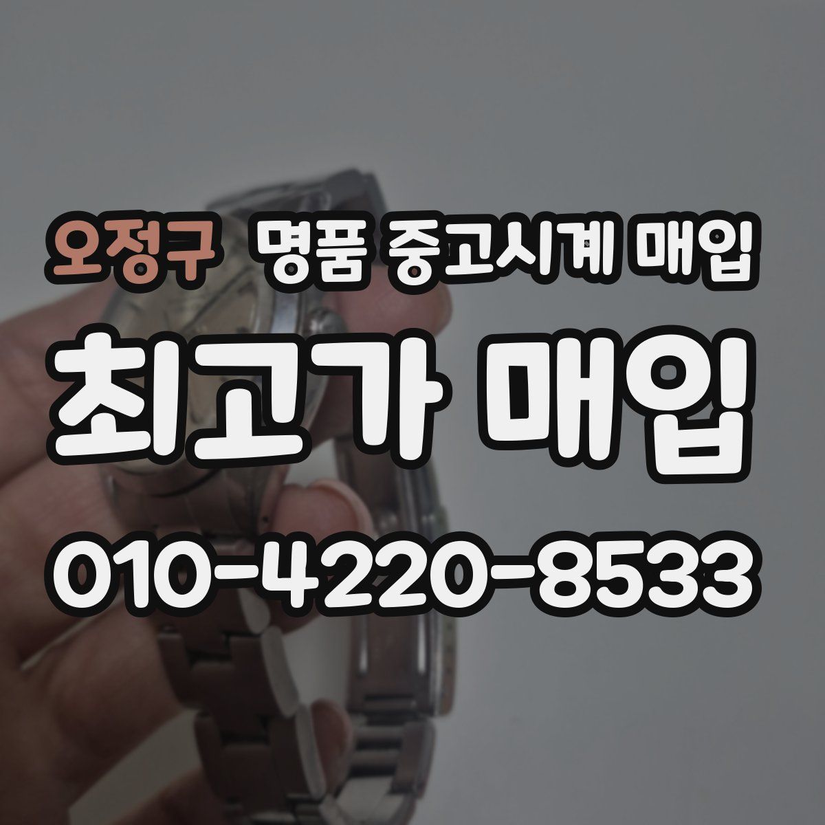 오정구 명품 중고시계 매입