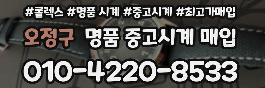 오정구 명품 중고시계 매입