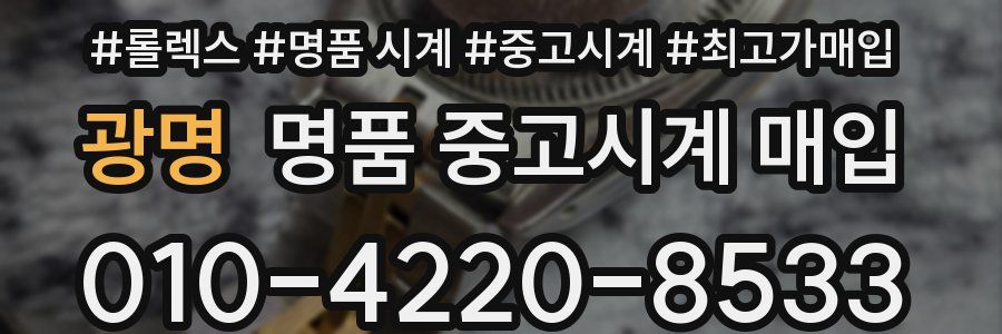 광명 명품 중고시계 매입