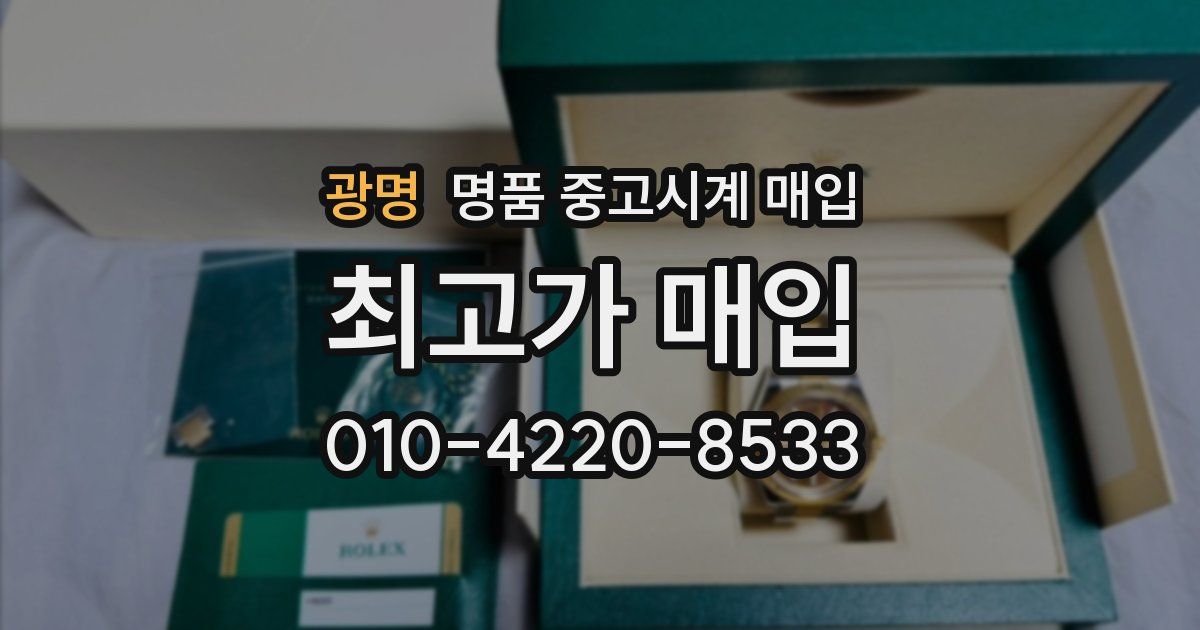 광명 명품 중고시계 매입