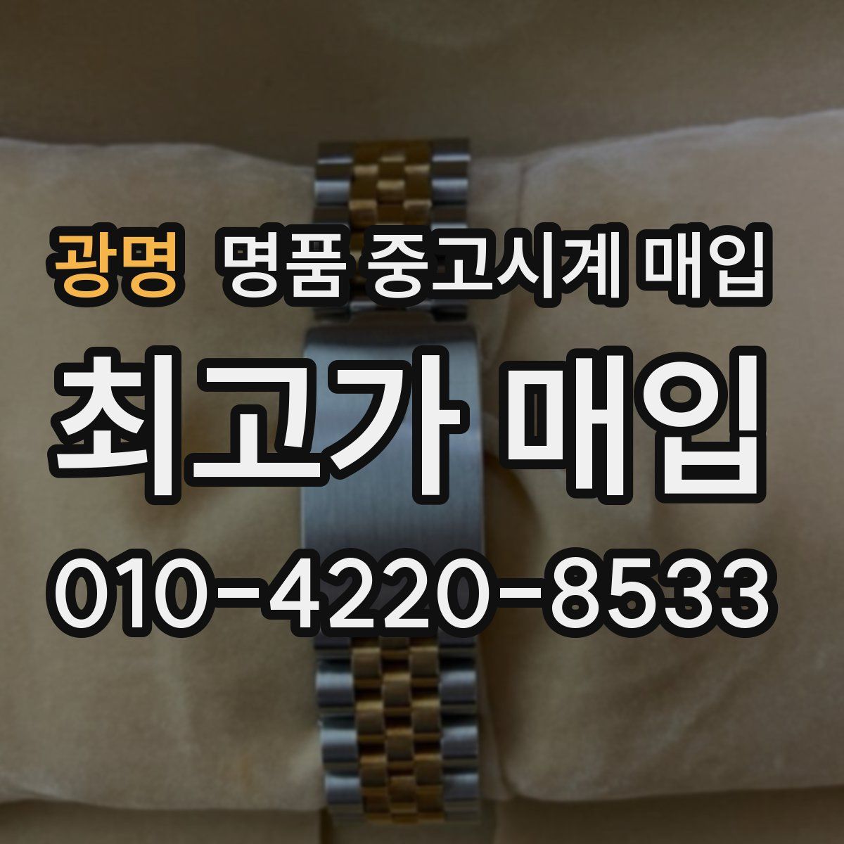 광명 명품 중고시계 매입